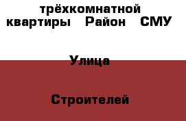 1/2 трёхкомнатной квартиры › Район ­ СМУ › Улица ­ Строителей › Дом ­ 13 › Общая площадь ­ 52 › Цена ­ 700 000 - Красноярский край, Ужурский р-н, Ужур г. Недвижимость » Квартиры продажа   . Красноярский край